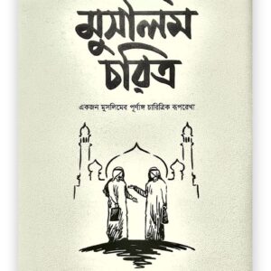 মুসলিম চরিত্র
