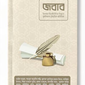 জবাব
