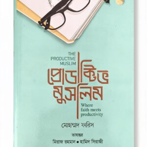 প্রোডাক্টিভ মুসলিম