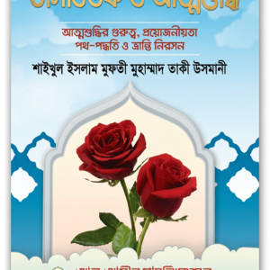 তাসাউফ ও আত্মশুদ্ধি