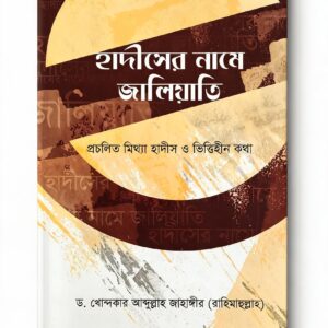 হাদীসের নামে জালিয়াতি