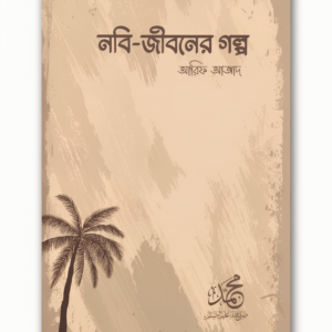 নবি-জীবনের গল্প