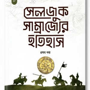 সেলজুক সাম্রাজ্যের ইতিহাস (প্রথম খণ্ড)