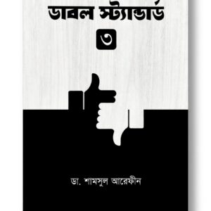 ডাবল ষ্ট্যাণ্ডার্ড