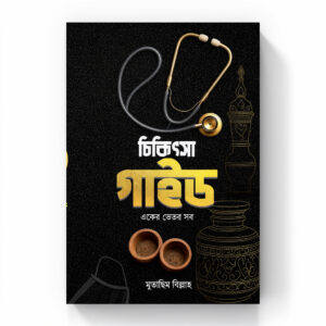 চিকিৎসা গাইড