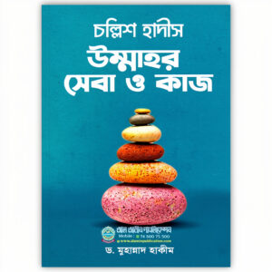 চল্লিশ হাদীস উম্মাহর সেবা ও কাজ