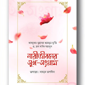 নারী জীবনের সুখ -সংগ্রাম
