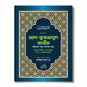 আল কুরআনুল কারীম (ত্রিশ পারা)