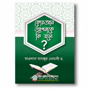 কোরআন আপনাকে কি বলে?