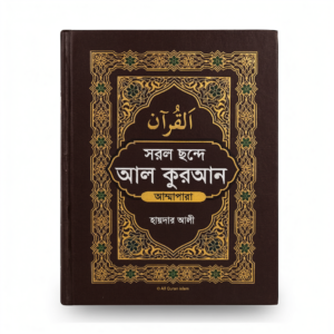 আল কুরআন আম্মা পারা