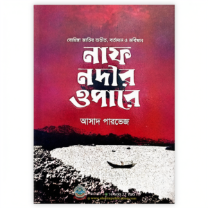 নাফ নদীর ওপারে