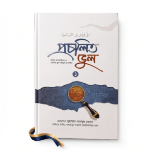 প্রচলিত ভুল (1)