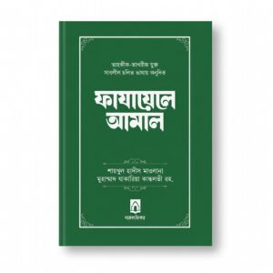 ফাযায়েলে আমাল