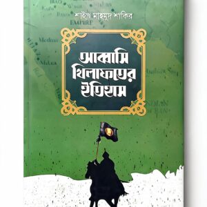 আব্বাসি খিলাফাতের ইতিহাস (প্রথম ও দ্বিতীয় খণ্ড)