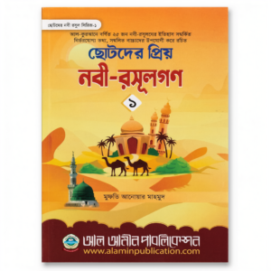 ছোটদের প্রিয় নবী-রসূলগণ (প্রথম খন্ড)
