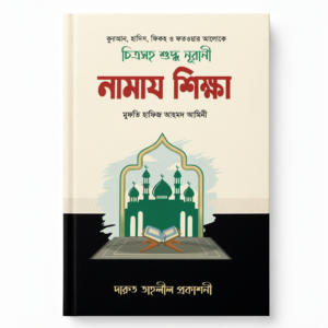 চিত্রসহ শুদ্ধ নূরানী নামায শিক্ষা