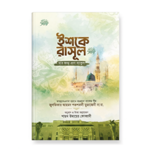 ইশকে রাসূল