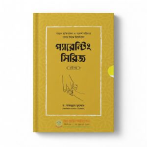 প্যারেন্টিং সিরিজ