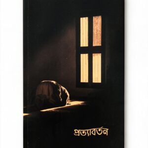 প্রত্যাবর্তন