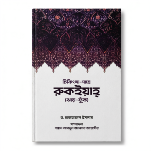 চিকিৎসা-শাস্ত্রে রুকইয়াহ (ঝাড়-ফুঁক)