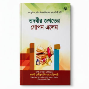 তদবীর জগতের গোপন এলেম